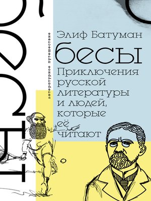 cover image of Бесы. Приключения русской литературы и людей, которые ее читают